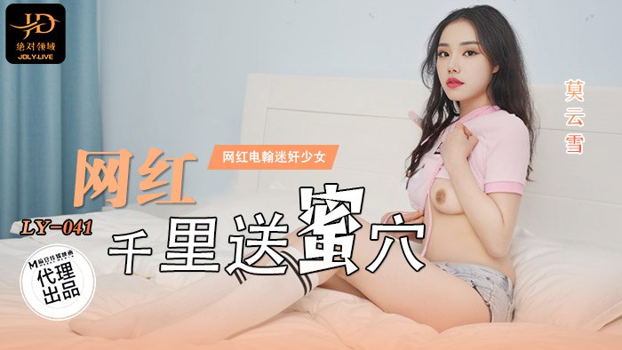 《LY-041 网红千里送蜜穴  莫云雪》最新高清在线播放封面图